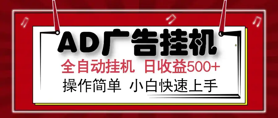 AD广告全自动挂机 单日收益500+ 可矩阵式放大 设备越多收益越大 小白轻…-优优云创网