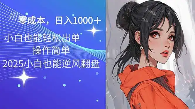 2025最新玩法骚气语音包，0成本一天1000+闭着眼也能出单-优优云创网