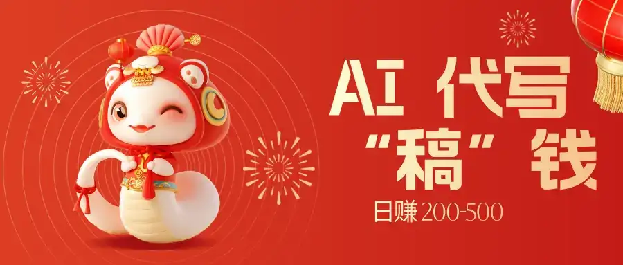 限时开启！不引流也能赚，AI 代写开启 “稿” 钱躺赢，日赚 200-500 不是梦-优优云创网
