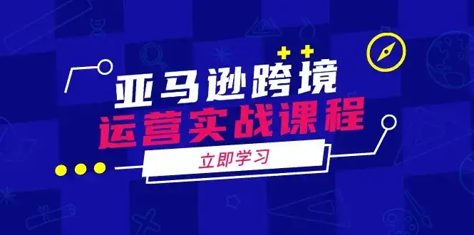 亚马逊跨境运营实战课程：涵盖亚马逊运营、申诉、选品等多个方面-优优云创网