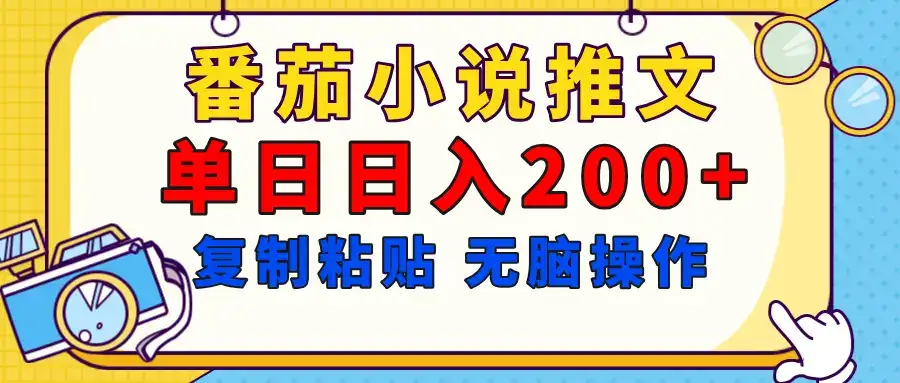 【揭秘】番茄小说推文，复制粘贴，单日日入200+，无脑操作（附详细教程）-优优云创网