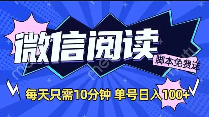 微信阅读2.0全自动，没有任何成本，日入100+，矩阵放大收益+-优优云创网