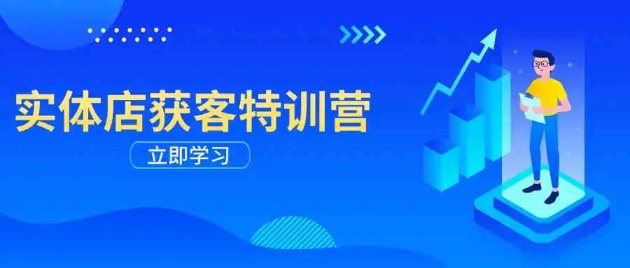 实体店获客特训营：从剪辑发布到运营引导，揭秘实体企业线上获客全攻略-优优云创网