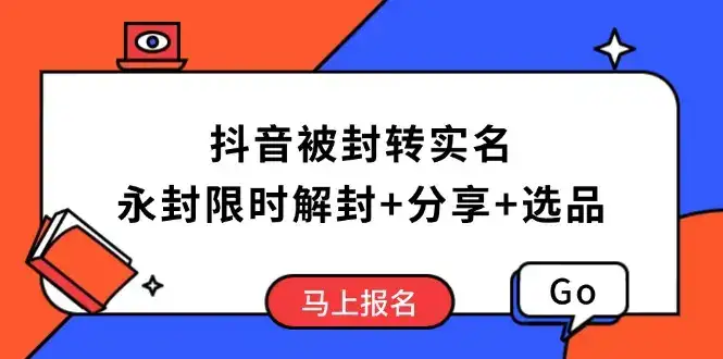 抖音被封转实名攻略，永久封禁也能限时解封，分享解封后高效选品技巧-优优云创网