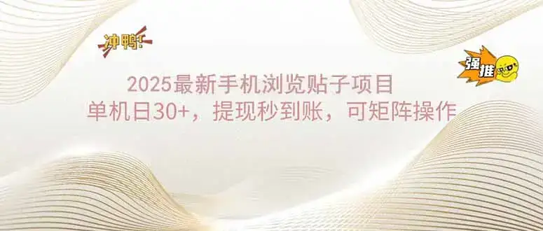 2025手机浏览帖子单机日30+，提现秒到账，可矩阵操作-优优云创网
