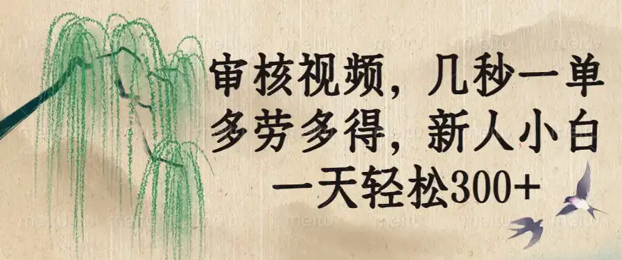 审核视频，几秒一单，多劳多得，新人小白一天轻松300+-优优云创网