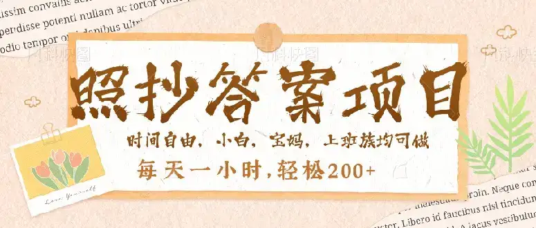 照抄答案，一个问题薅多遍，就有收益，每天一小时，轻松200＋-优优云创网