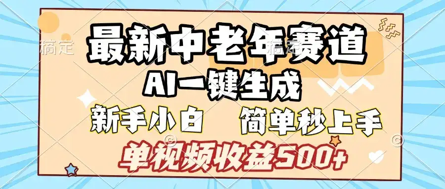 最新中老年赛道 AI一键生成 单视频收益500+ 新手下白 简单易上手-优优云创网