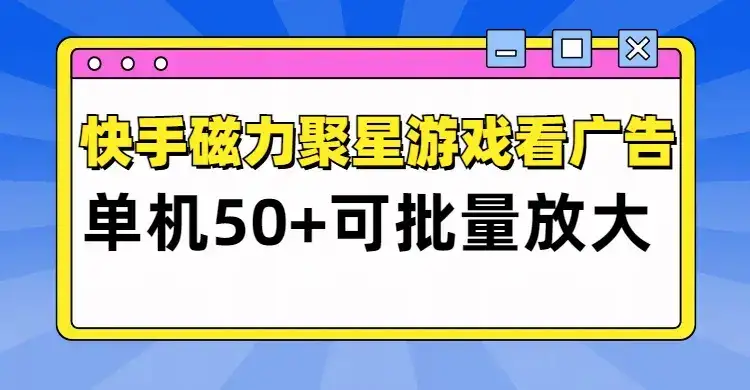 快手磁力聚星广告分成新玩法，单机50+，10部手机矩阵操作日入500+-优优云创网