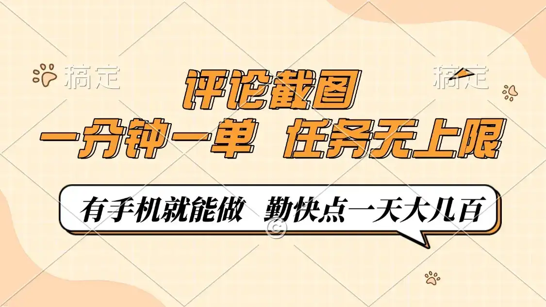 评论截图，一分钟一单，有手机就能做，任务无上限，轻松一天大几百-优优云创网