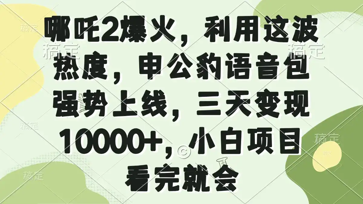 哪吒2爆火，利用这波热度，申公豹语音包强势上线，三天变现10000+，小…-优优云创网