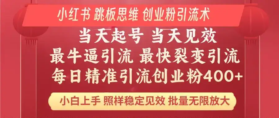 小红书 巧用跳板思维 每日暴力引流400＋精准创业粉 小白福音 效果拉满…-优优云创网