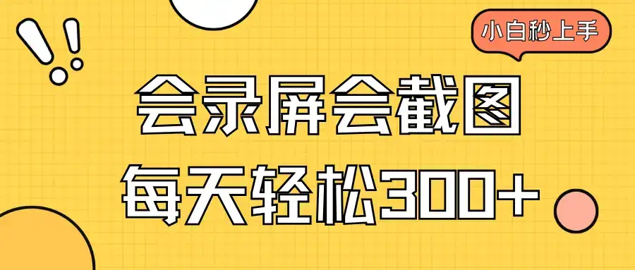 会录屏会截图，小白半小时上手，一天轻松300+-优优云创网