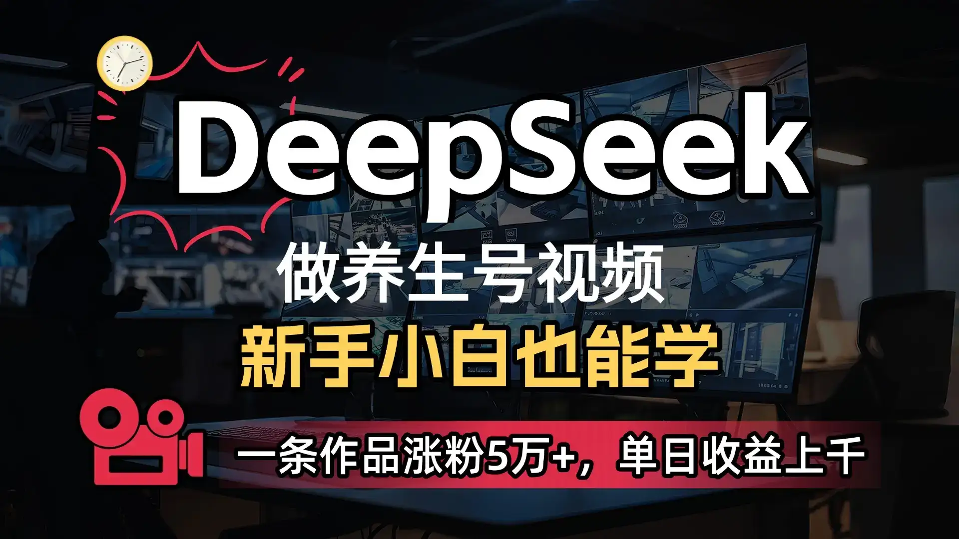 小白用DeepSeek做养生号，一条作品涨粉5万+，单日收益上千-优优云创网