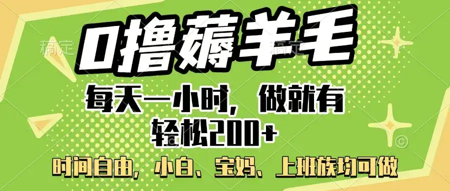 0撸薅羊毛项目，每天一小时，做就有轻松200+，宝妈、小白上班族均可做-优优云创网