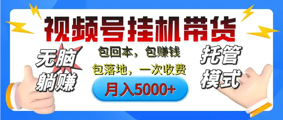 【无脑躺赚】视频号挂机橱窗带货，纯托管模式，日入500+，无需剪辑，无需选品，有账号即可托管-优优云创网