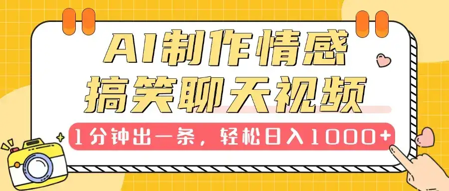 AI制作情感搞笑聊天视频，1分钟出一条，100%过原创，新手也能轻松上手-优优云创网