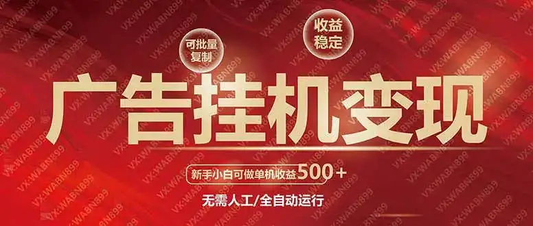 广告挂机自动变现，小白单机收益500+，收益稳定，可批量复制-优优云创网