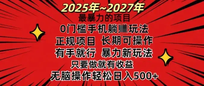 25年最暴力的项目，0门槛长期可操，只要做当天就有收益，无脑轻松日入多张-优优云创网