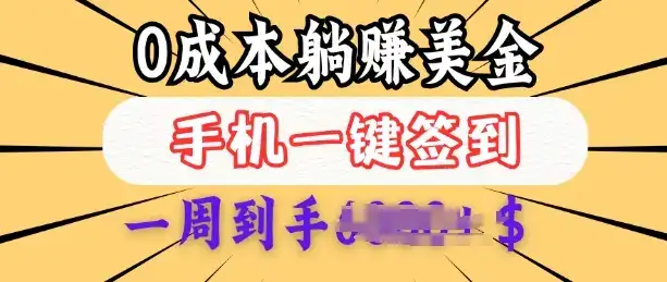 0成本白嫖美金，每天只需签到一次，三天躺Z多张，无需经验小白有手机就能做-优优云创网