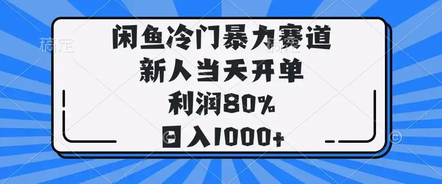 闲鱼冷门暴力赛道，新人当天开单，利润80%，日入1000+-优优云创网