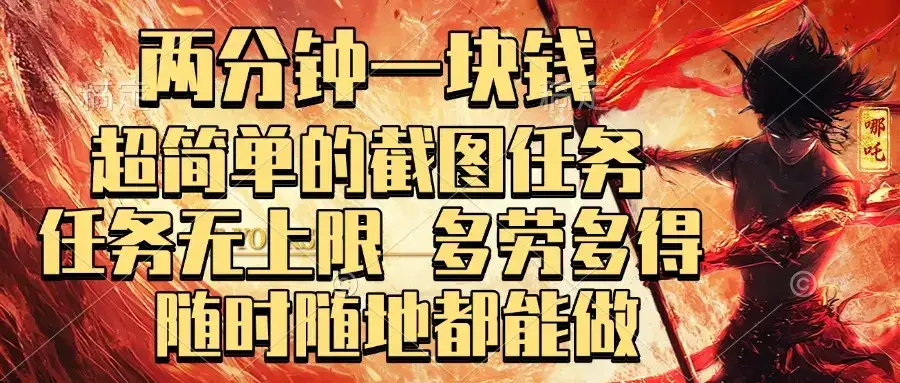 两分钟一块钱，超简单的截图任务，任务无上限，多劳多得 随时随地都能做-优优云创网