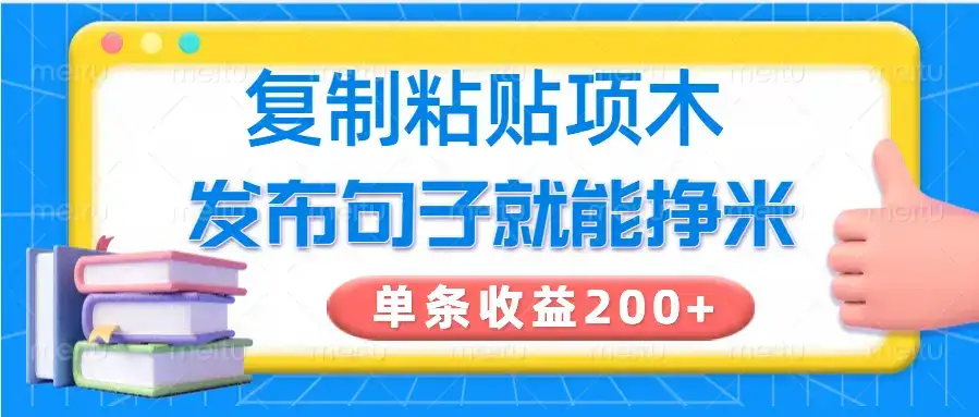 复制粘贴小项目，发布句子就能赚米，单条收益200+-优优云创网