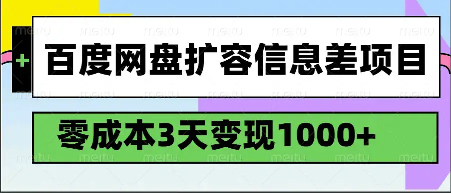 百度网盘扩容信息差项目，零成本，3天变现1000+-优优云创网