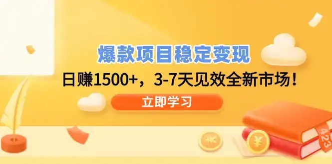 爆款项目稳定变现，日赚1500+，3-7天见效全新市场！-优优云创网