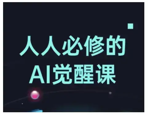 人人必修的Al觉醒课，AI工具全解，从办公神器到创意设计-优优云创网