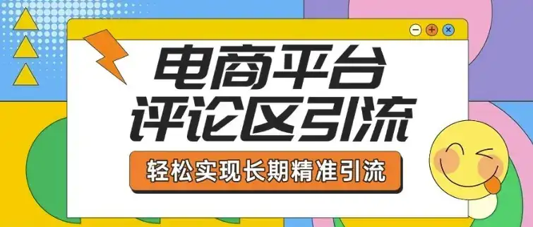 电商平台评论区引流，从基础操作到发布内容，引流技巧，轻松实现长期精准引流-优优云创网