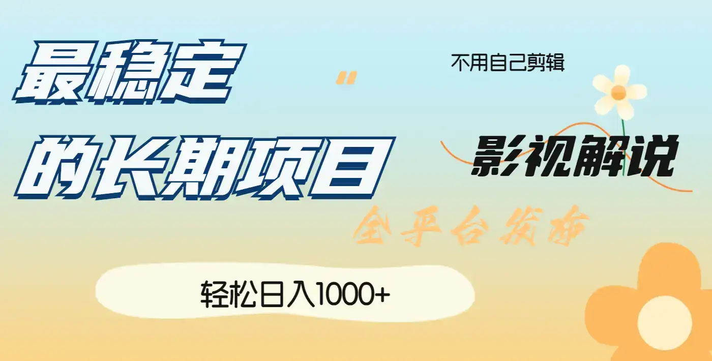 最稳定的长期项目，影视解说全平台发布，日入1000+-优优云创网