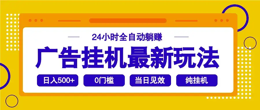 2025广告挂机最新玩法，24小时全自动躺赚-优优云创网