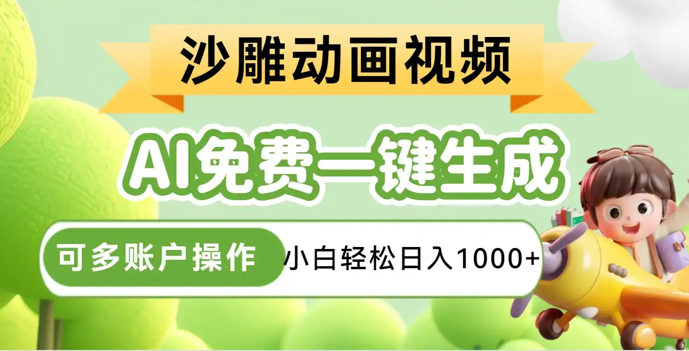AI一键生成沙雕动画一条视频播放16W+轻轻松松月入30000+-优优云创网