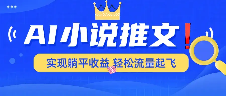 AI小说推文，通过小说一键转化为动漫解说，绝对原创度可以过各大平台-优优云创网