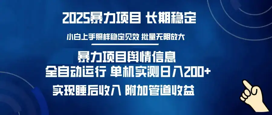 暴力项目舆情信息：多平台全自动运行 单机日入200+ 实现睡后收入-优优云创网