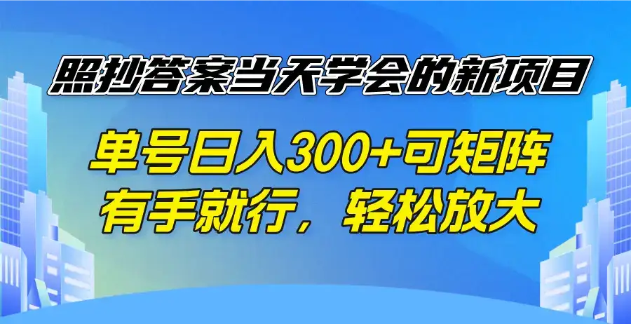 照抄答案当天学会的新项目，单号日入300 +可矩阵，有手就行，轻松放大-优优云创网