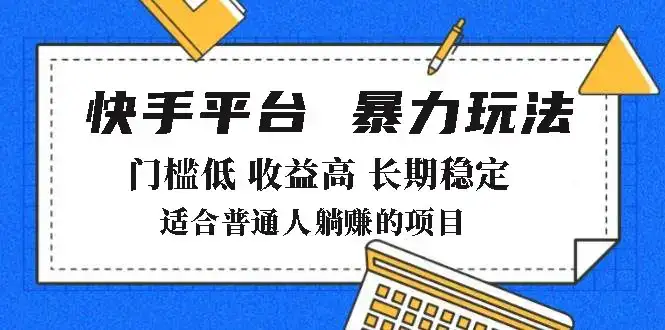 2025年暴力玩法，快手带货，门槛低，收益高，月躺赚8000+-优优云创网