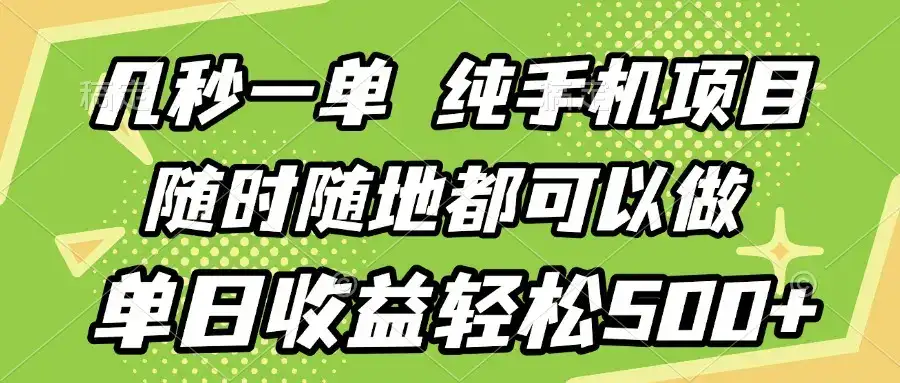 几秒钟一单，纯手机项目，随时随地可做，做就有，每天500+-优优云创网