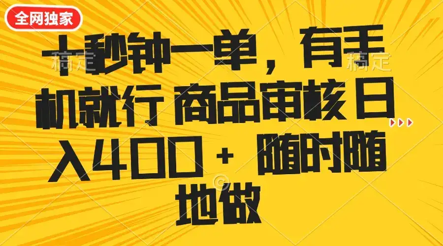 十秒钟一单 有手机就行 随时随地可以做的薅羊毛项目 单日收益400+-优优云创网