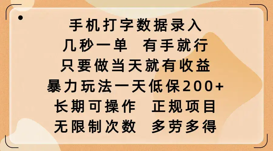 手机打字数据录入，几秒一单，有手就行，只要做当天就有收益，暴力玩法一天低保200+，长期可操作，正规项目，无限制次数，多劳多得-优优云创网