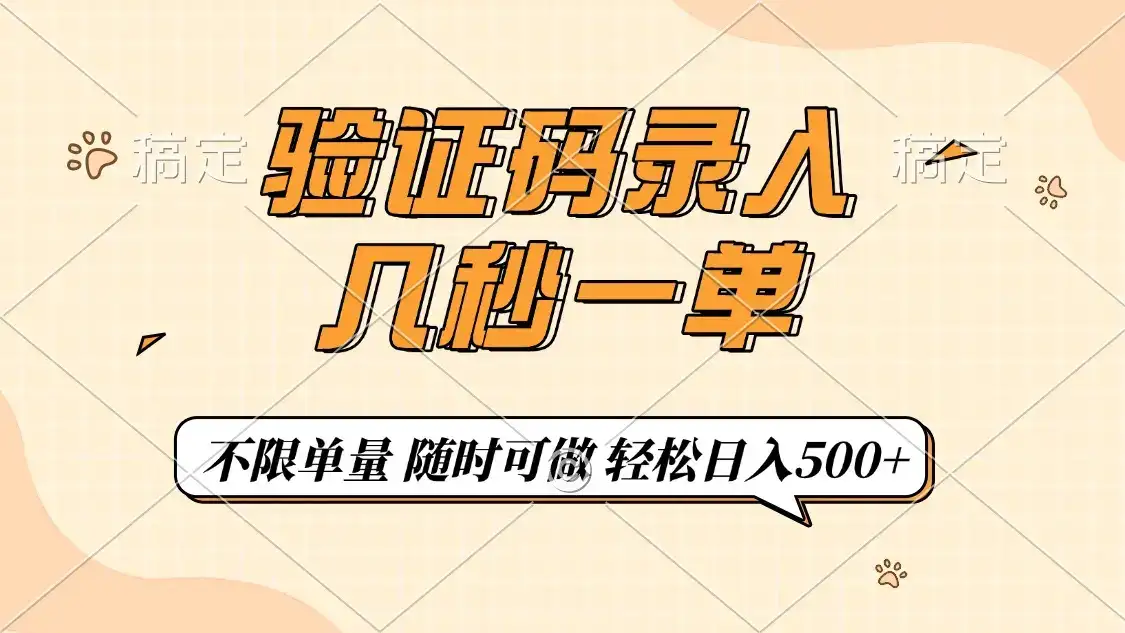 验证码录入，几秒钟一单，只需一部手机即可开始，随时随地可做，每天500+-优优云创网
