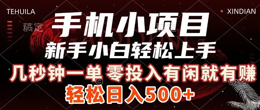 手机小项目 新手小白轻松上手 几秒钟一单，有闲就有赚，做就有，日入500+-优优云创网