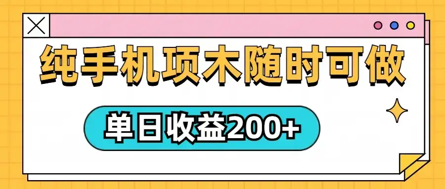 几秒一单，纯手机项目，随时随地都可以做，单日收益轻松200+-优优云创网