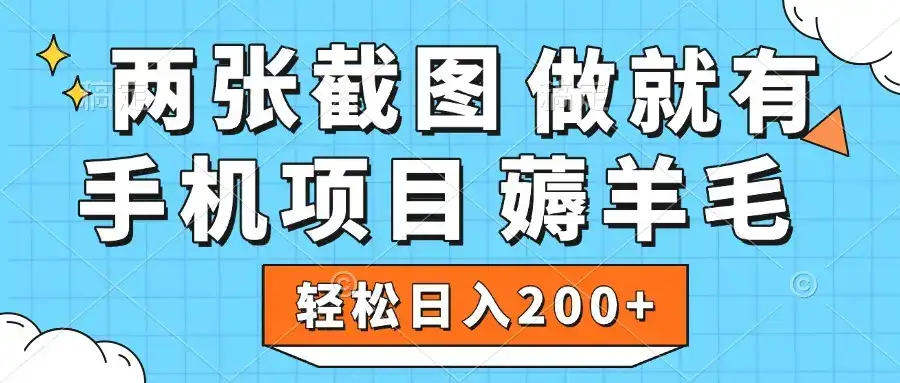 薅羊毛 手机项目 做就有 两张截图 轻松日入200+-优优云创网