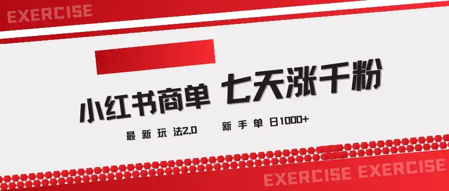 小红书商单2.0最新玩法，3天涨千粉单日1000+-优优云创网