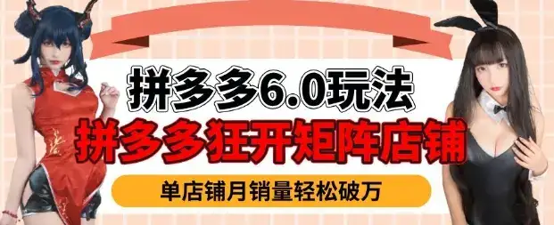 拼多多虚拟商品暴利6.0玩法，轻松实现月入过W-优优云创网