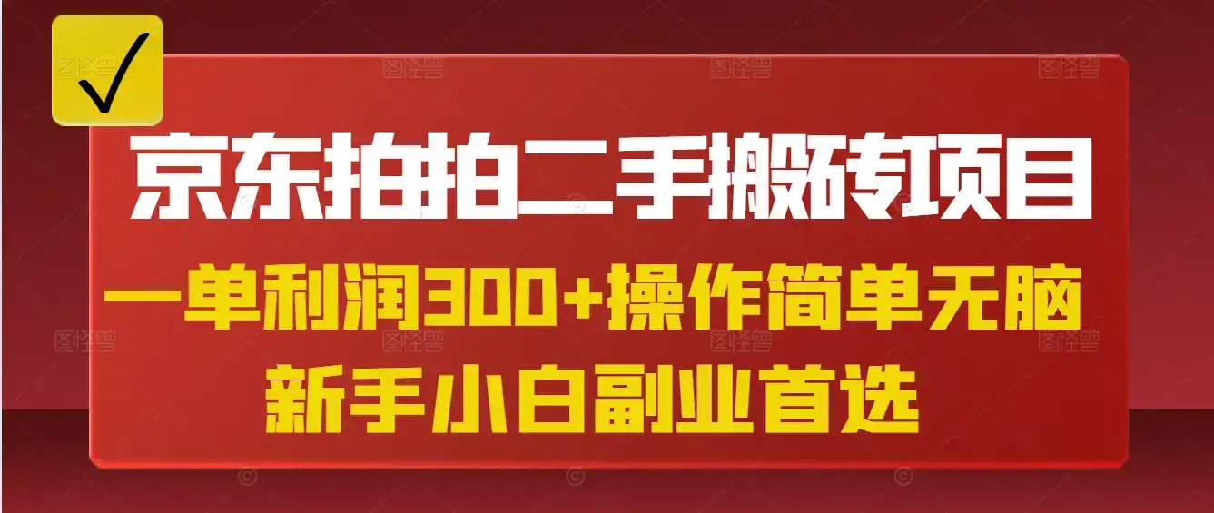 京东拍拍二手搬砖项目，一单纯利润300+，操作简单，小白兼职副业首选-优优云创网