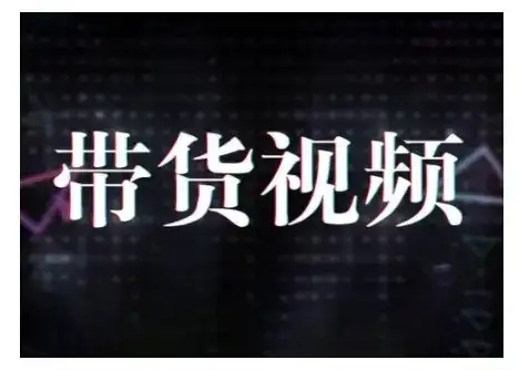 原创短视频带货10步法，短视频带货模式分析 提升短视频数据的思路以及选品策略等-优优云创网
