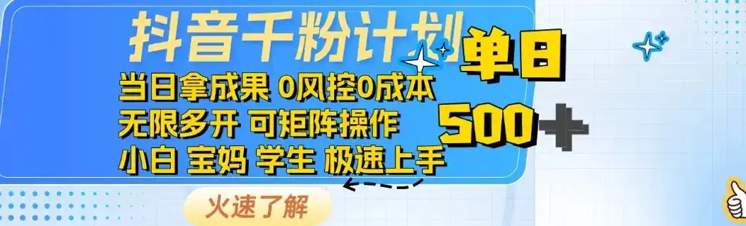 抖音千粉计划日入500+免费知识分享！-优优云创网